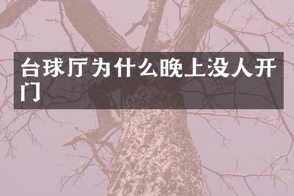 台球厅为什么晚上没人开门