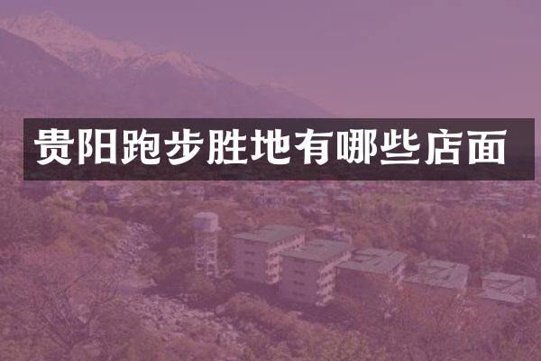 贵阳跑步胜地有哪些店面