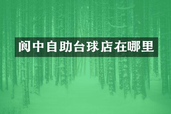 阆中自助台球店在哪里