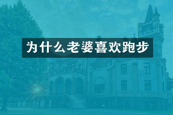 为什么老婆喜欢跑步