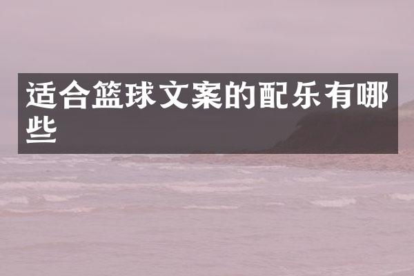 适合篮球文案的配乐有哪些