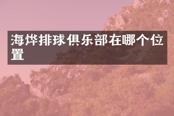海烨排球俱乐部在哪个位置