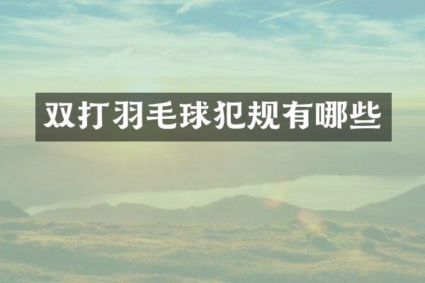 双打羽毛球犯规有哪些