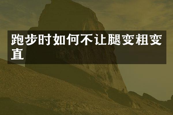 跑步时如何不让腿变粗变直
