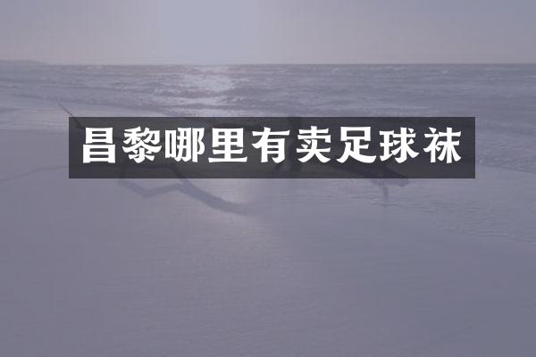 昌黎哪里有卖足球袜
