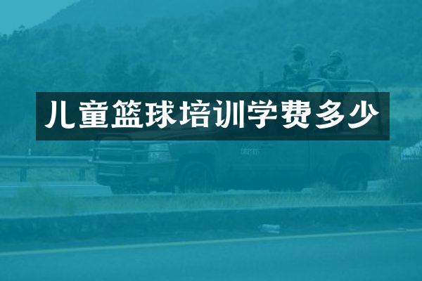 儿童篮球培训学费多少