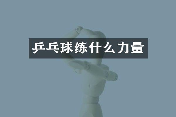 乒乓球练什么力量
