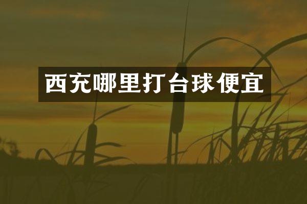 西充哪里打台球便宜