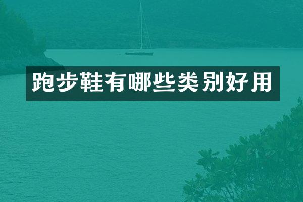 跑步鞋有哪些类别好用