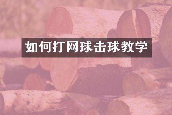 如何打网球击球教学