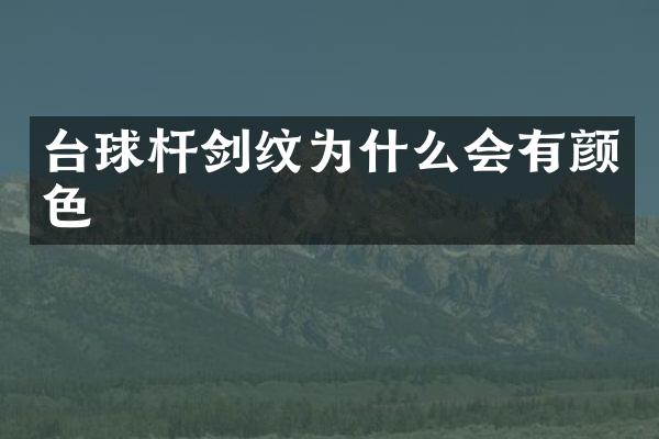 台球杆剑纹为什么会有颜色