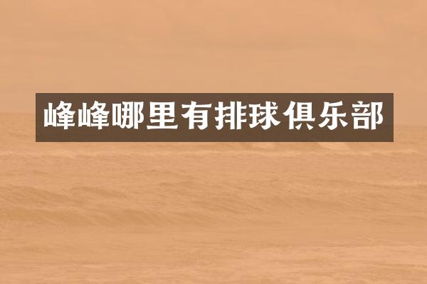 峰峰哪里有排球俱乐部