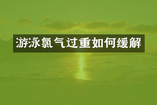 游泳过重如何缓解