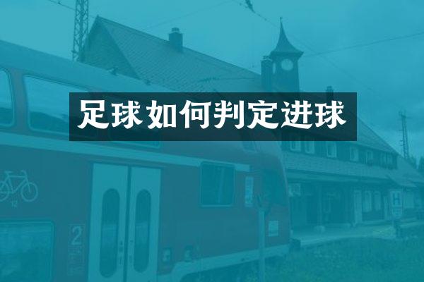 足球如何判定进球