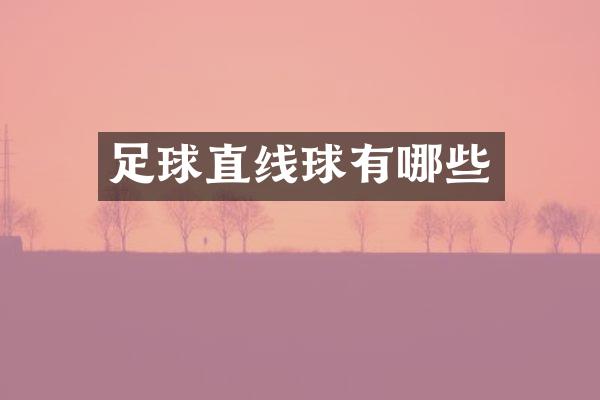 足球直线球有哪些