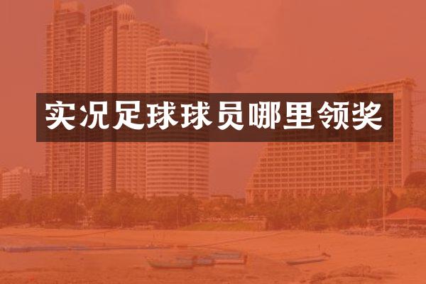 实况足球球员哪里领奖