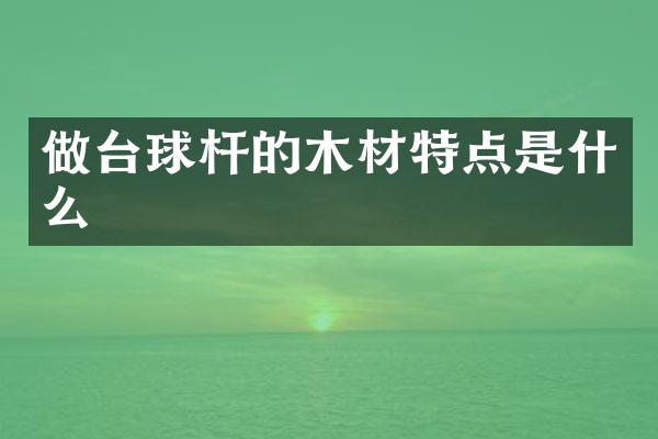 做台球杆的木材特点是什么