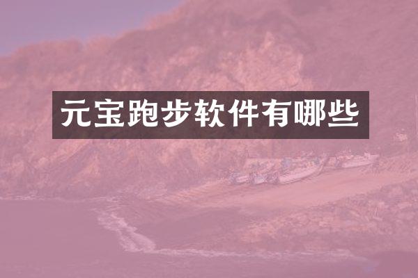 元宝跑步软件有哪些