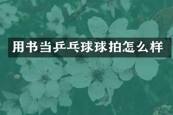 用书当乒乓球球拍怎么样