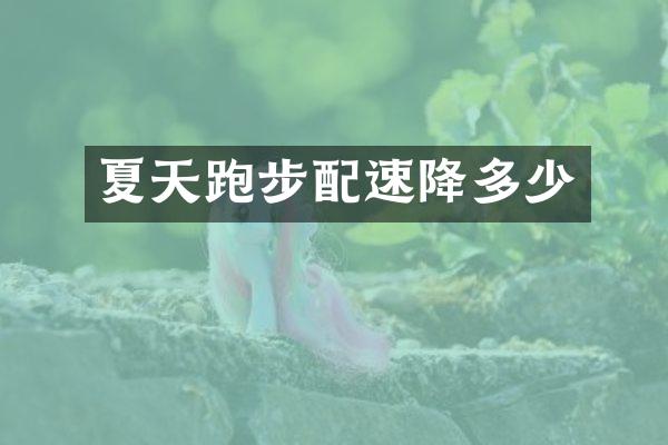 夏天跑步配速降多少