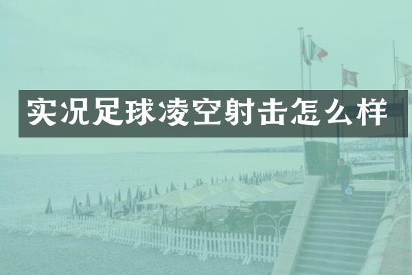 实况足球凌空射击怎么样