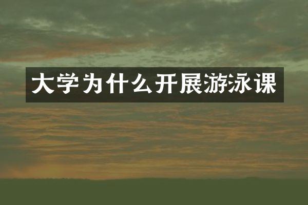 大学为什么开展游泳课