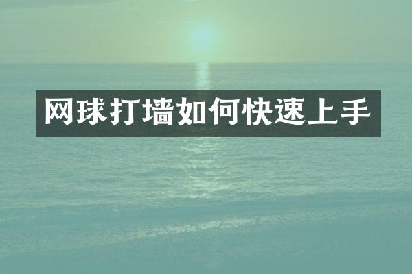 网球打墙如何快速上手