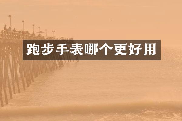 跑步手表哪个更好用