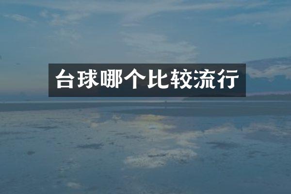 台球哪个比较流行