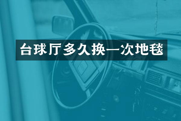 台球厅多久换一次地毯