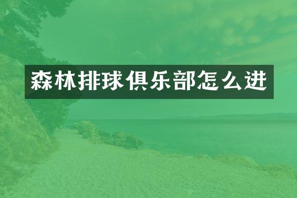 森林排球俱乐部怎么进