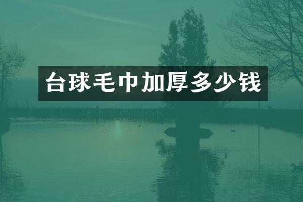 台球毛巾加厚多少钱