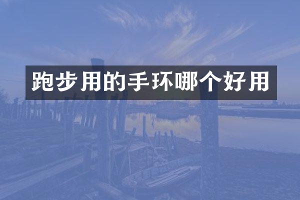 跑步用的手环哪个好用