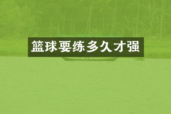 篮球多久才强