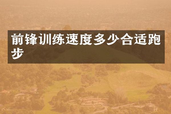 前锋训练速度多少合适跑步