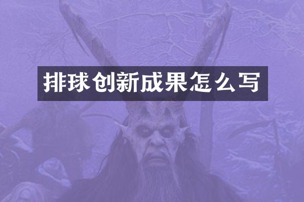 排球创新成果怎么写