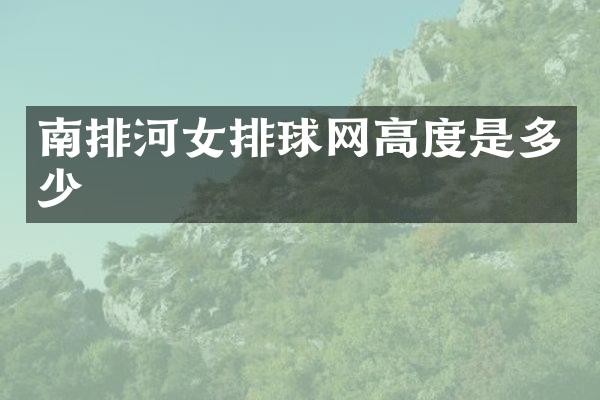 南排河女排球网高度是多少