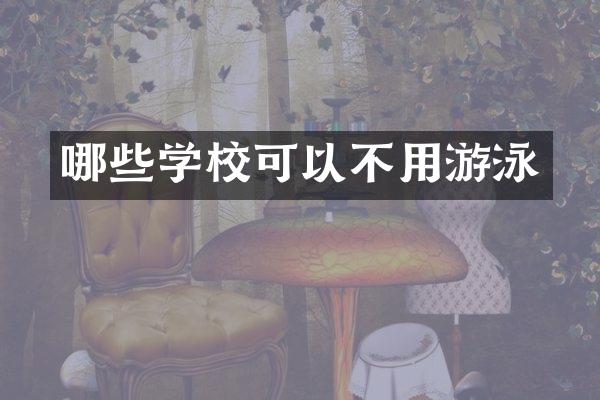 哪些学校可以不用游泳