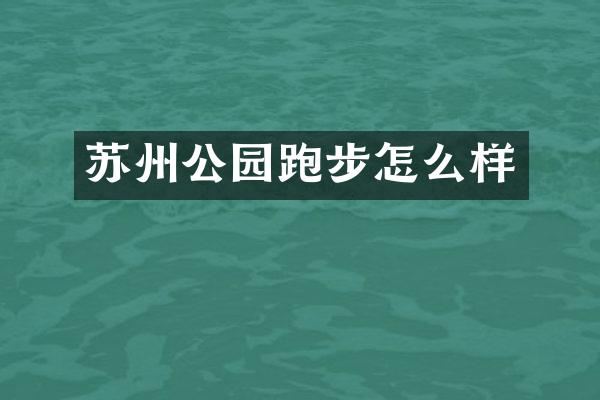 苏州公园跑步怎么样