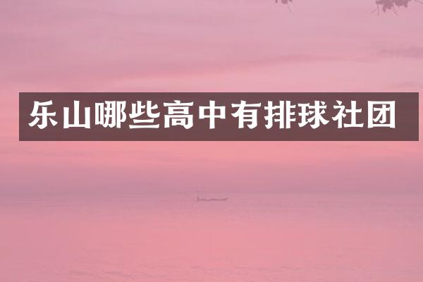 乐山哪些高中有排球社团
