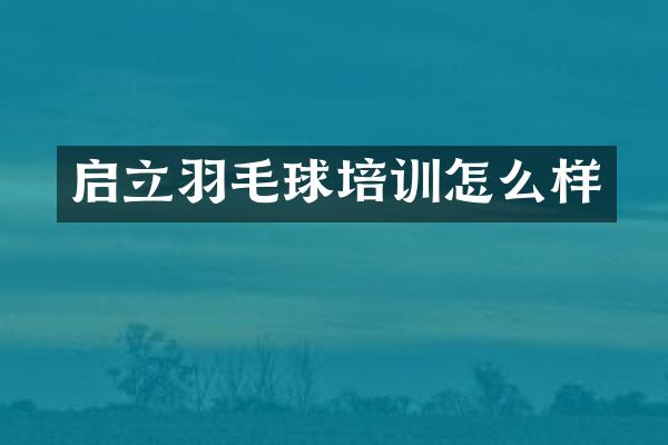 启立羽毛球培训怎么样