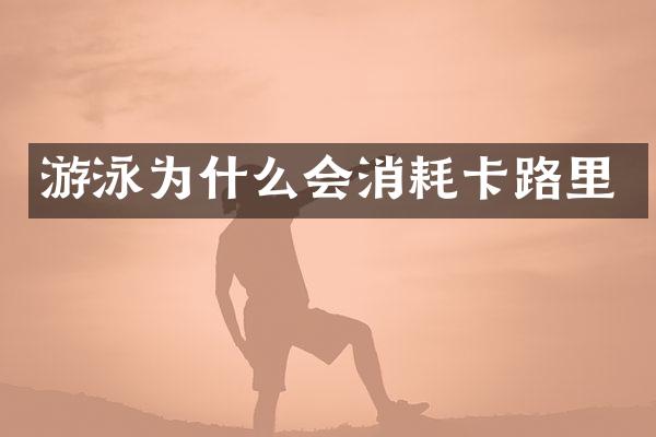 游泳为什么会消耗卡路里