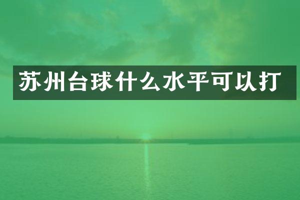 苏州台球什么水平可以打