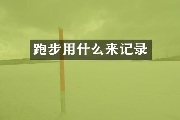 跑步用什么来记录