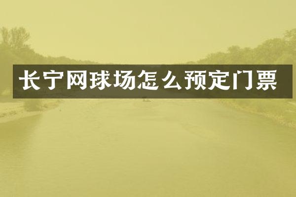 长宁网球场怎么预定门票