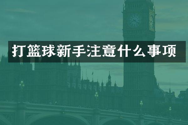 打篮球新手注意什么事项