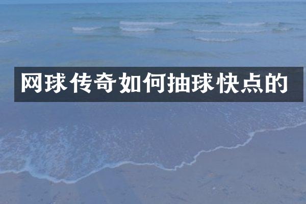 网球传奇如何抽球快点的