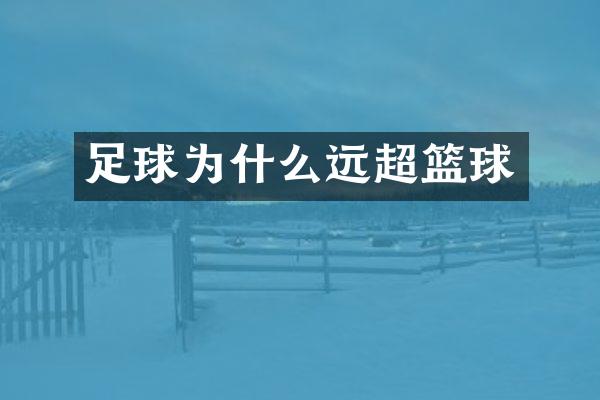足球为什么远超篮球