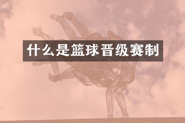 什么是篮球晋级赛制