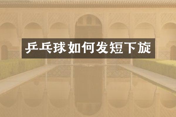 乒乓球如何发短下旋